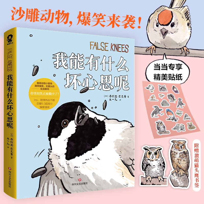 官方正版我能有什么坏心思呢（爆梗“去码头整点薯条”原著漫画）乔舒亚巴克曼漫画小动物蠢萌搞笑幽默日常漫画实体书 K - 实物图