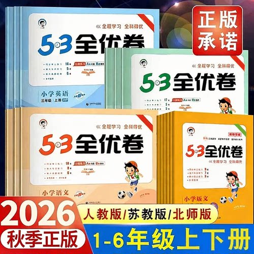 53全优卷一二三四五六年级下