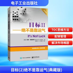 目标 2——绝不是靠运气 典藏版 电子工业出版社 (以)艾利·高德拉特 著 周怜利 译 企业管理QG