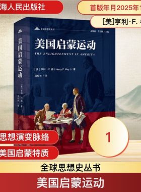 美国启蒙运动 上海人民出版社 (美)亨利·F.梅(Henry F.May) 著 著 项松林 译 译 欧洲史  KC