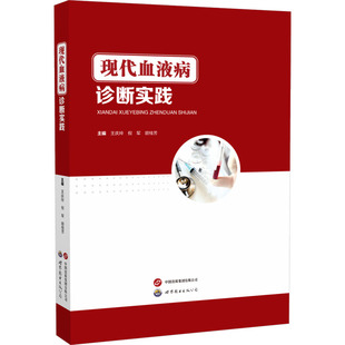 现代血液病诊断实践 世界图书出版广东有限公司 王庆玲,倪军,胡桂芳 编 内科学QG