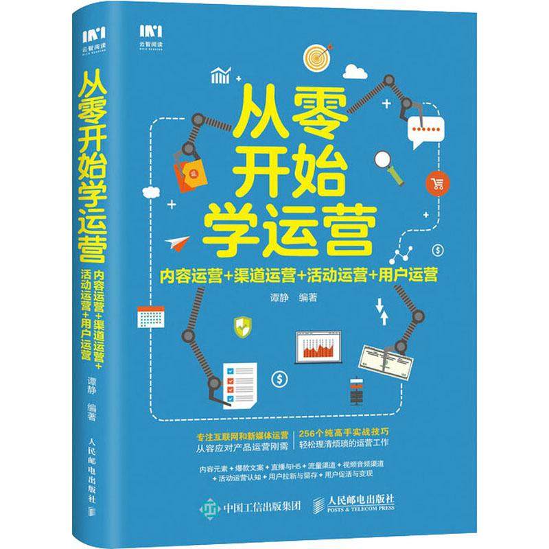 从零开始学运营 内容运营+渠道运营+活动