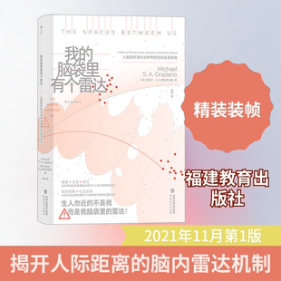我的脑袋里有个雷达 人脑如何演化出神奇的空间监测系统 福建教育出版社 (美)迈克尔·S.A.格拉齐亚诺 著 张岭 译QG