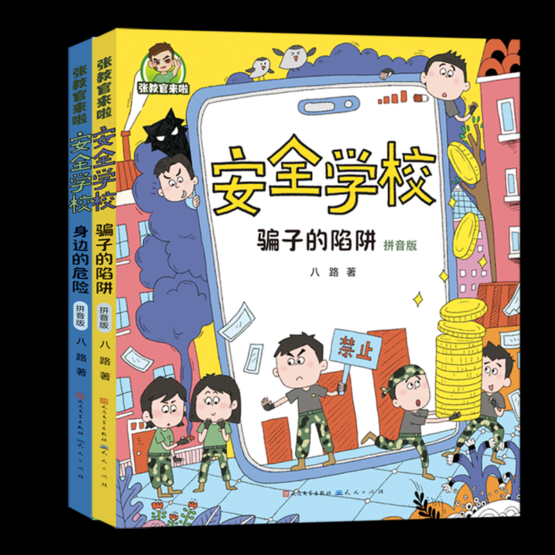 张教官来啦-安全学校(拼音版)2册八路|天天儿童文学QG