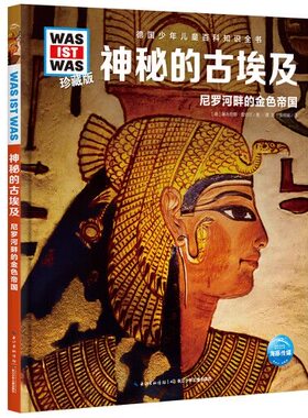 正版书籍神秘的古埃及儿童历史科普读物6-12岁探索古文明金字塔法老考古发现世界未解之谜武汉出版社K