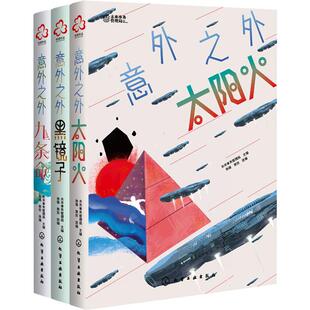 少年科幻大奖小说中短篇精选集:意外之外(全3册) 化学工业出版社 未来事务管理局,孙薇,郭凯 编 儿童文学