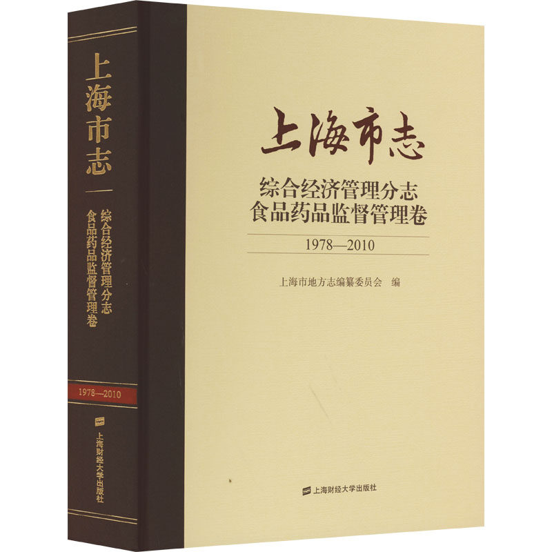 上海市志 综合经济管理分志 食品药品监督管理卷 1978-2010 上海财经大学出版社 上海市地方志编纂委员会 编QG