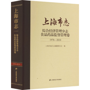 1978 2010 上海财经大学出版 上海市志 上海市地方志编纂委员会 食品药品监督管理卷 社 编QG 综合经济管理分志