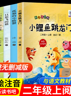 小鲤鱼跳龙门二年级上下册全套快乐读书吧一年级课外书拼注音版孤独的小螃蟹必读人教版一只想飞的猫小狗的小房子歪脑袋木头桩hmbd