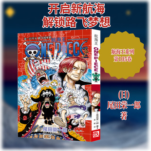 航海王 卷一百零五 路飞的梦想 浙江人民美术出版社 (日)尾田荣一郎 著 苏颖 译 漫画书籍