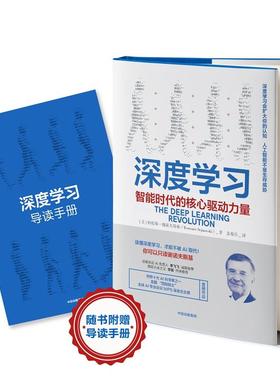 深度:智能时代的核心驱动力量[美]特伦斯·谢诺夫斯基（Terrence Sejnowski）中信出版社经济/经济理论KC