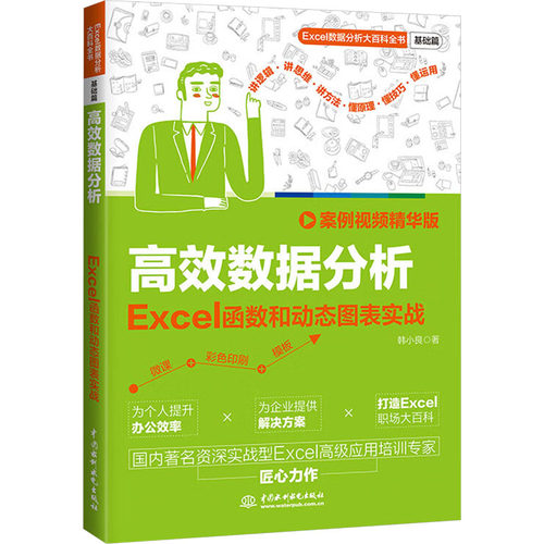 数据分析 Excl函数和动态图表实战 案例视频精华版韩小良 著中国水利水电出版社办公自动化软件（新）QG