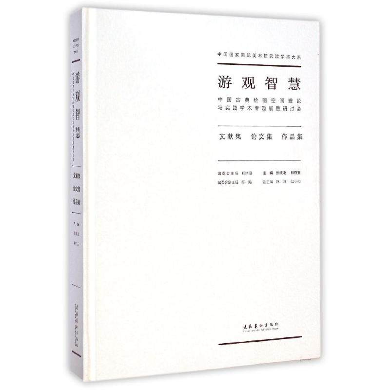 游观智慧(中国古典绘画空间理论与实践学术专题展暨研讨会文献集论文集作品集)(精)/中国国家画院美术研究院学术大系  KC,书籍/杂志/报纸,绘画（新）,淘宝优惠券,粉丝福利购,淘宝优惠卷
