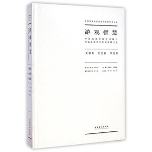 游观智慧(中国古典绘画空间理论与实践学术专题展暨研讨会文献集论文集作品集)(精)/中国国家画院美术研究院学术大系 KC