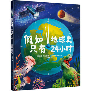 假如地球史只有24小时儿童科普知识绘本6-12岁地球进化史启蒙天天出版社汤姆杰克逊 KC