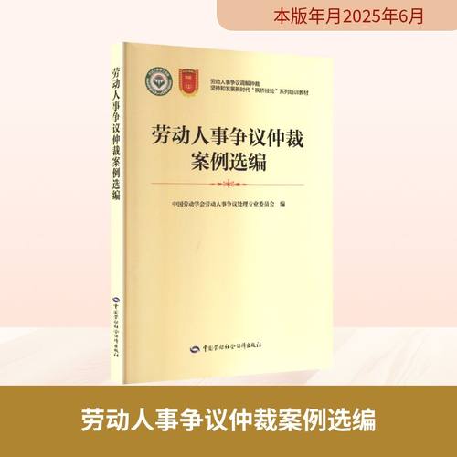 劳动人事争议仲裁案例选编