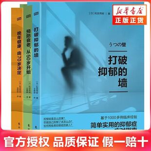 【任选】预防衰老从50岁开始 和田秀树 著 健康保健书籍  晚年健康由70岁决定 打破抑郁的墙 全三册中老年健康保健书籍 G