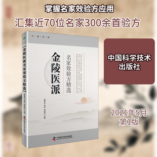 金陵医派名家验方精选 中国科学技术出版社 谢英彪,胥波,徐晓明 编QG