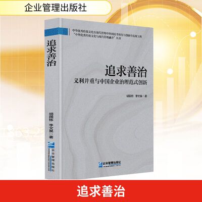 追求善治 义利并重与中国企业治理范式创新 企业管理出版社 胡国栋,李文昊 著 经济理论QG