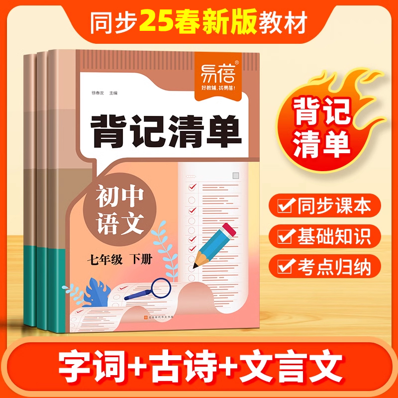 【易蓓】初中语文背记清单七八年级上册下册同步人教版字词古诗文言文重点梳理基础题知识点考点总结归纳初一语文配套同步练习题P