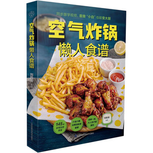 空气炸锅懒人食谱 江苏凤凰科学技术出版社 刘哲菲 编 饮食营养 食疗QG