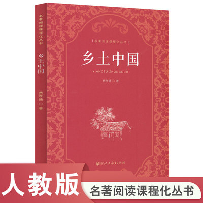 乡土中国 费孝通高中《语文》高一整本书阅读 人教版名著阅读课程化丛书 邀请费孝通先生的学生徐平教授为全书撰写导读K