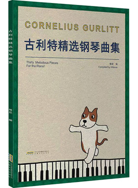 古利特精选钢琴曲集 安徽文艺出版社    编 音乐（新）  KC