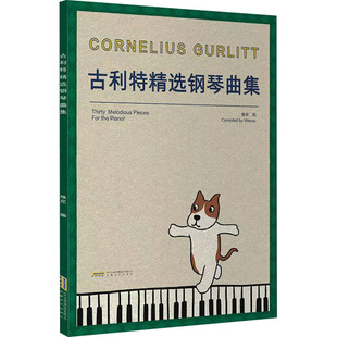 古利特精选钢琴曲集 安徽文艺出版社    编 音乐（新）  KC