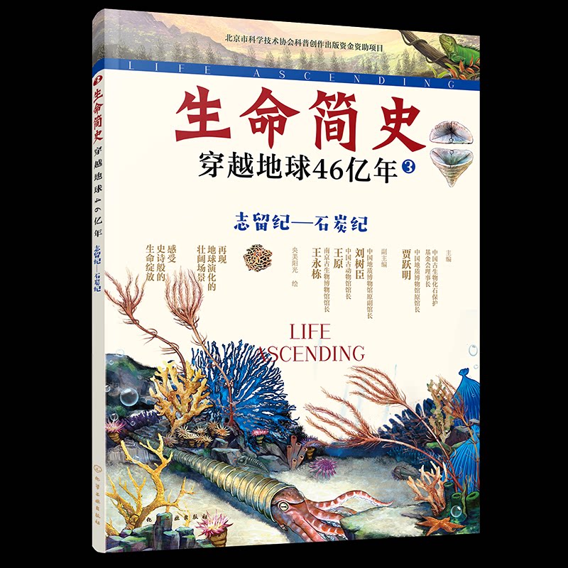 生命简史：穿越地球46亿年.志留纪—石炭纪贾跃明主编刘树臣王原王永栋副主编央美阳光绘著化学工业出版社科普百科