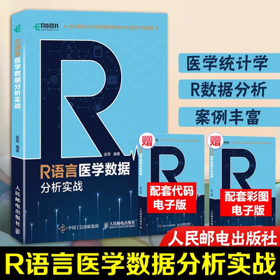 R语言医学数据分析实战 R语言实战入门教程书籍医学统计学临床诊  CX