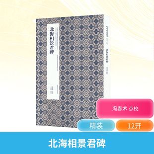 北海相景君碑 中国美术学院出版社 冯春术 点校 书法/篆刻/字帖书籍  KC