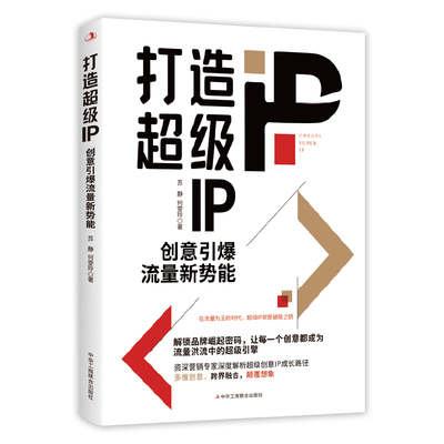 打造IP：创意引爆流量新势能苏静　何雯玲 著中华工商联合出版社广告营销KC