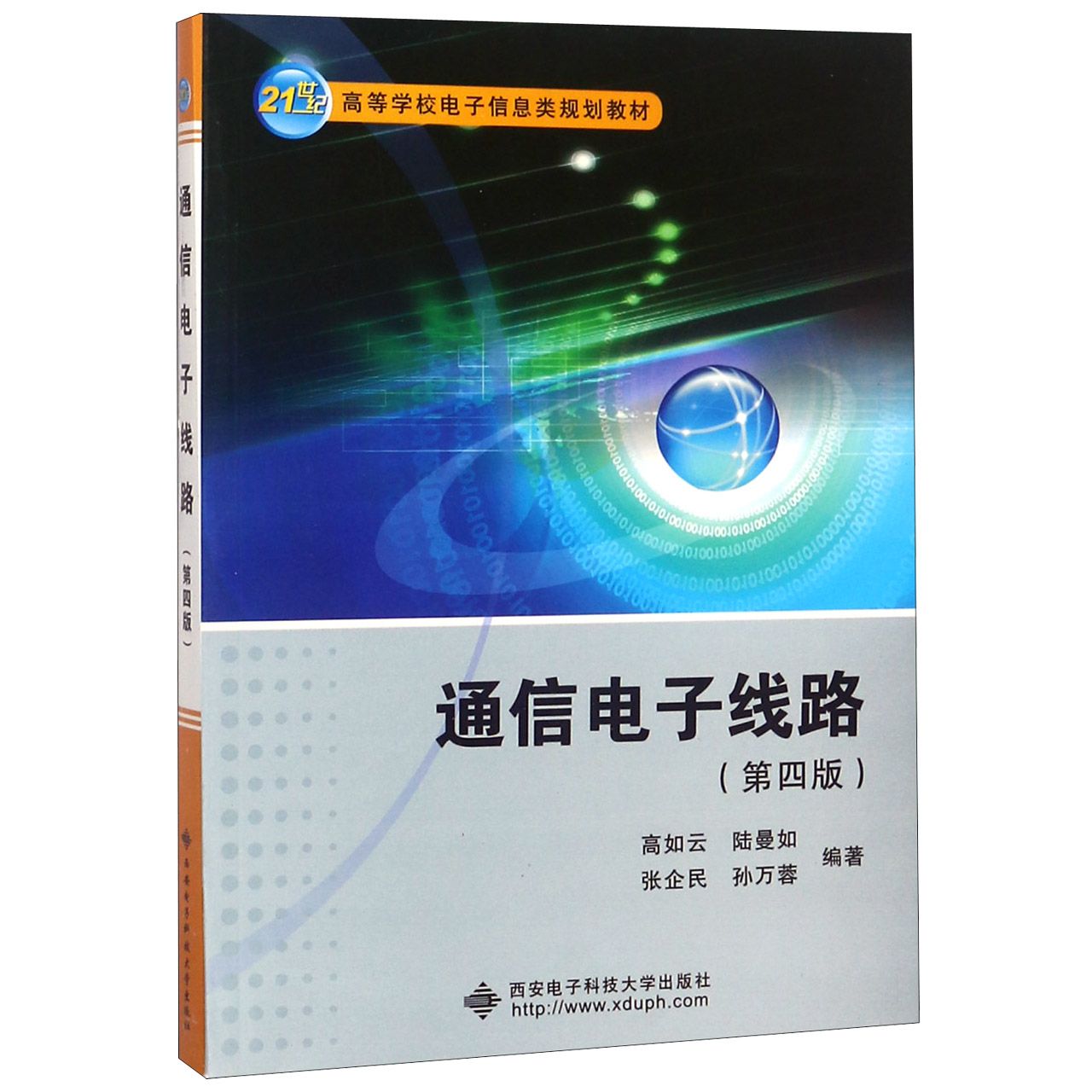 通信电子线路(第4版21世纪高等学校电子信息类规划教材)高如云 陆曼如 张企民 孙万蓉西安电子科技大学出版社电子电路QG图片