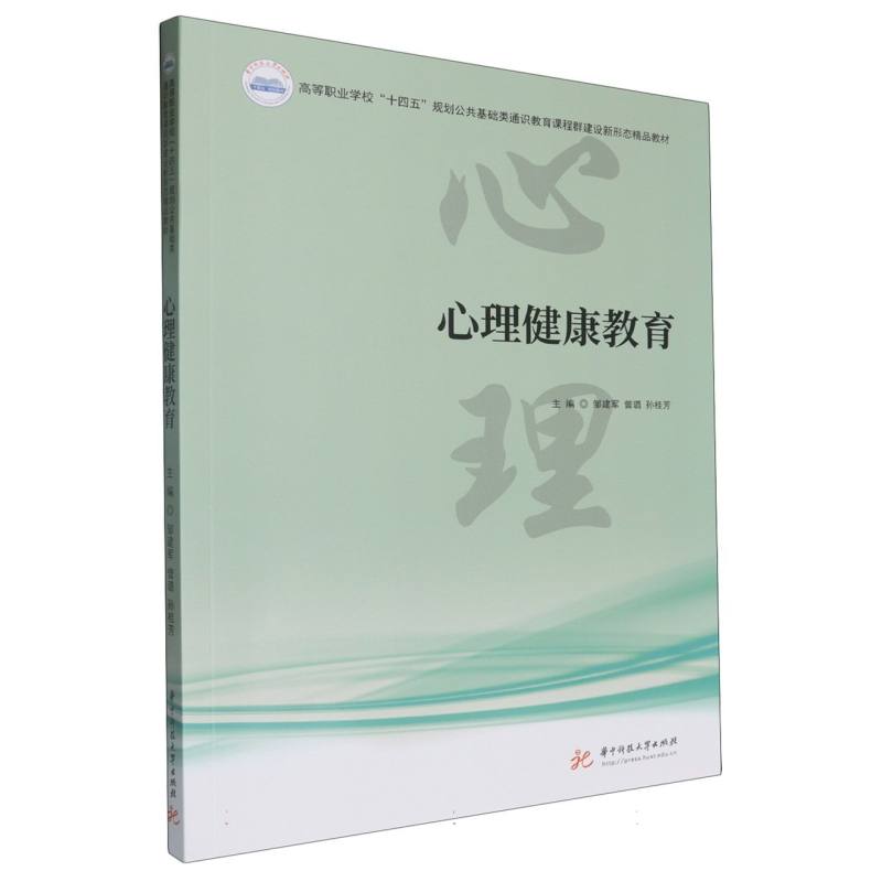 心理健康教育(高等职业学校十四五规划公共基础类通识教育课程群建设新形态精品教材)编者:邹建军/曾璐/孙桂芳|华中科技大学教材QG