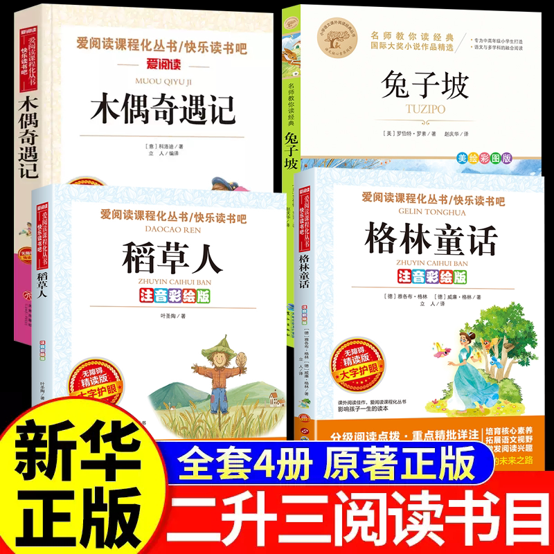 2026暑假万物二升三年级复书 格林童话精选名译版复苏稻草人精编彩图版书香叶圣陶著木偶奇遇记鲁韵 八桂卡洛科洛迪兔子坡X图片