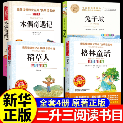 2026暑假万物二升三年级复书 格林童话精选名译版复苏稻草人精编彩图版书香叶圣陶著木偶奇遇记鲁韵 八桂卡洛科洛迪兔子坡X
