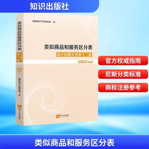 类似商品和服务区分表 基于尼斯分类第十二