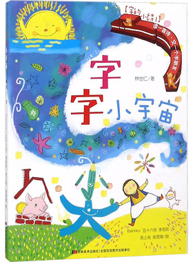 字的小诗.字字小宇宙 吉林美术出版社 林世仁 著；Barkley 等 绘 字的小诗=文字+想象力   CX