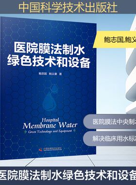 医院膜法制水绿色技术和设备 中国科学技术出版社 鲍志国,鲍义康 著 著 医院膜法制水工艺与设备 建筑/水利（新）QG