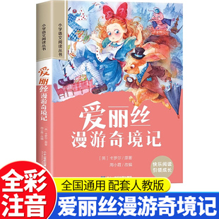 爱丽丝漫游奇境记彩图注音版 小学一二三年级阅读课外经典名著语文阅读丛书儿童文学读物书籍故事书畅销书儿童读物必读快乐读书吧K