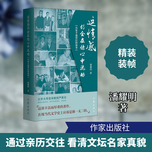 这情感仍会在你心中流动 作家出版社 潘耀明 著 北京大学资深教授严家炎撰写长篇序文 郑重推介 军事小说  KC
