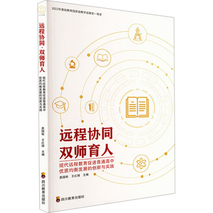 远程协同 双师育人 现代远程教育促进普通高中优质均衡发展的创新与实践 四川教育出版社 易国栋,王红接 编 育儿其他QG