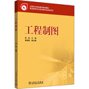 编 工程制图 李阳 社 机械工程QG 中国电力出版