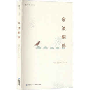 帘浪翻珠 海峡文艺出版社 