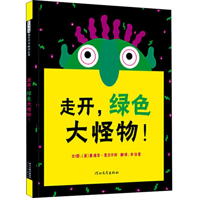 走开,绿色大怪物!