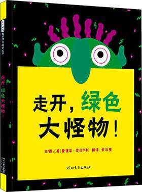 走开,绿色大怪物! 河北教育出版社 (美)爱德华·恩贝尔利(Ed Emberley) 著 余治莹 译   CX