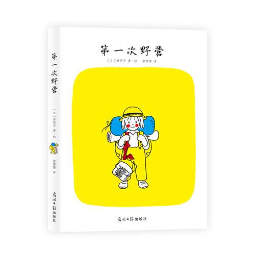 第一次野营