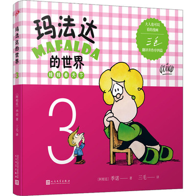玛法达的世界 娃娃看天下 3 人民文学出版社 (阿根廷)季诺 著 三毛 译 QG