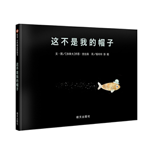 这不是我的帽子乔恩克拉森凯迪克金奖绘本儿童幽默故事3-6岁诚实与后果趣味图画书亲子阅读正版书籍K