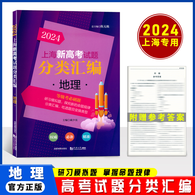 2024上海新高考试题分类汇编地理等级考高二高三高考轮复习刷题用书一二模研习模拟试题 常刷题 选自2023年一二模题目同济大学出版 书籍/杂志/报纸 高考 原图主图